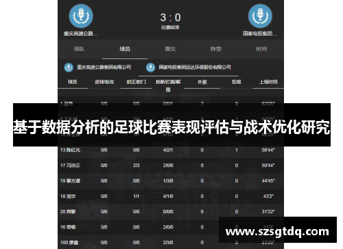基于数据分析的足球比赛表现评估与战术优化研究