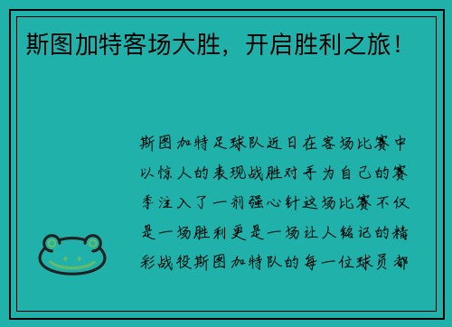 斯图加特客场大胜,开启胜利之旅!