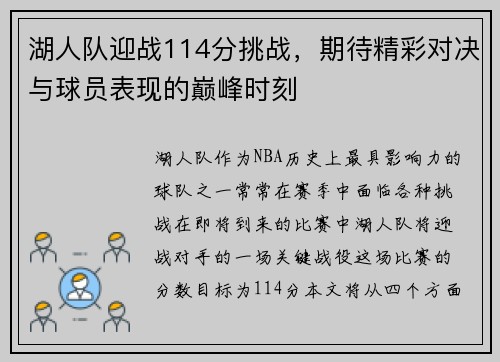 湖人队迎战114分挑战,期待精彩对决与球员表现的巅峰时刻